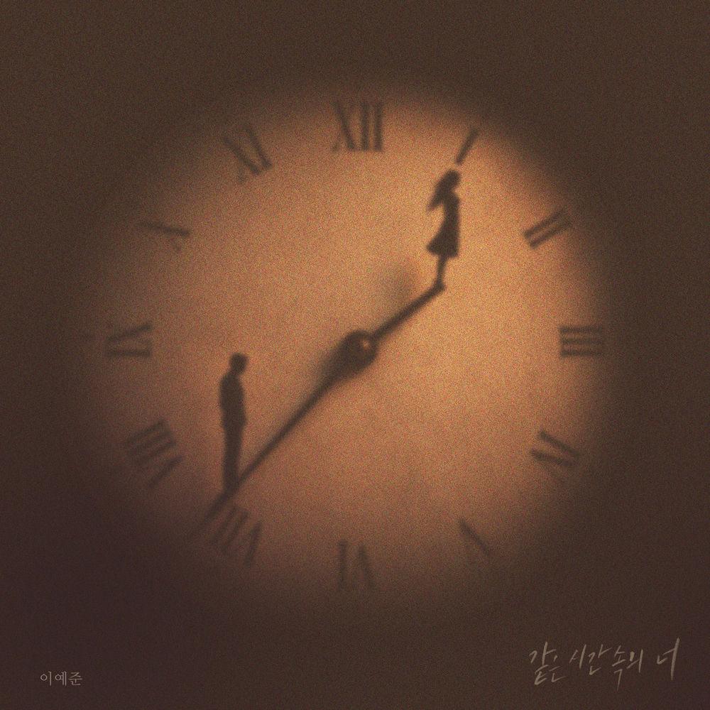 Cover album 같은 시간 속의 너 (Living in the same time) dari Lee Ye Joon di Matikiri