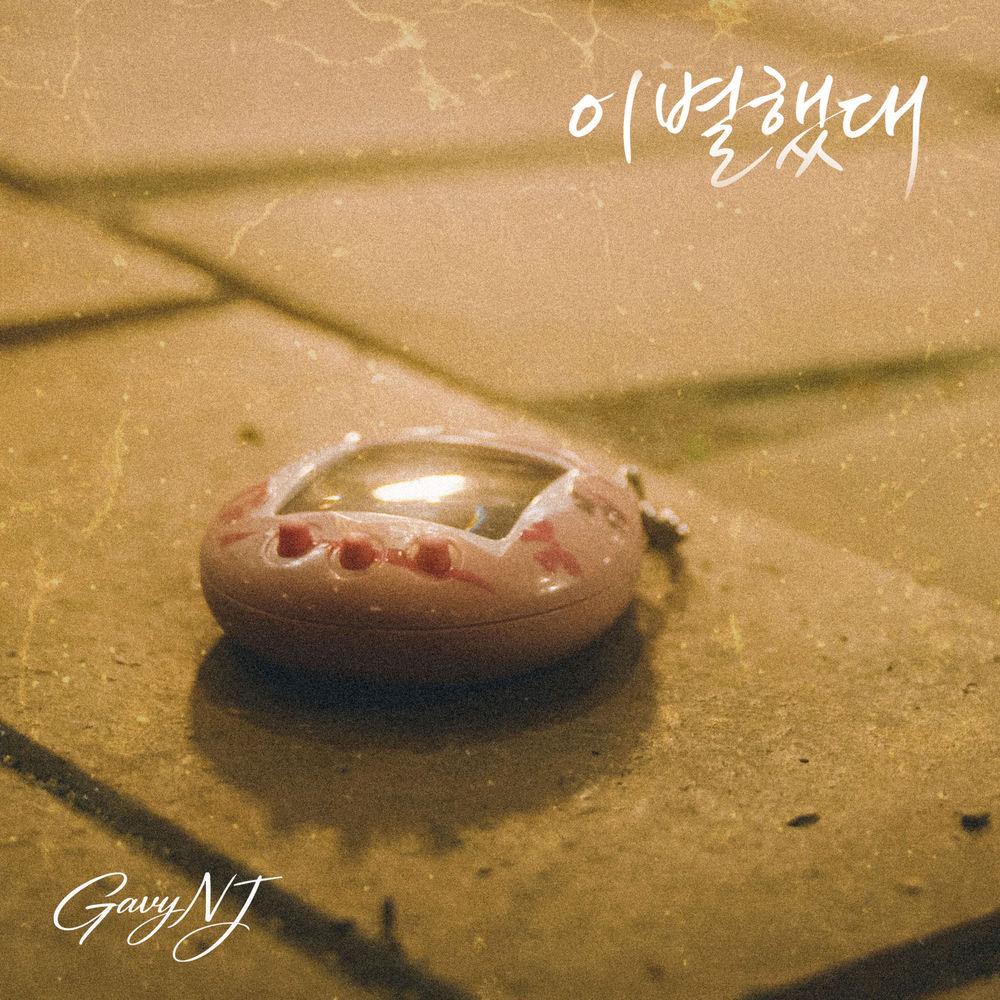 Cover album 이별했대 (He Broke Up) dari Gavy N.J. di Matikiri