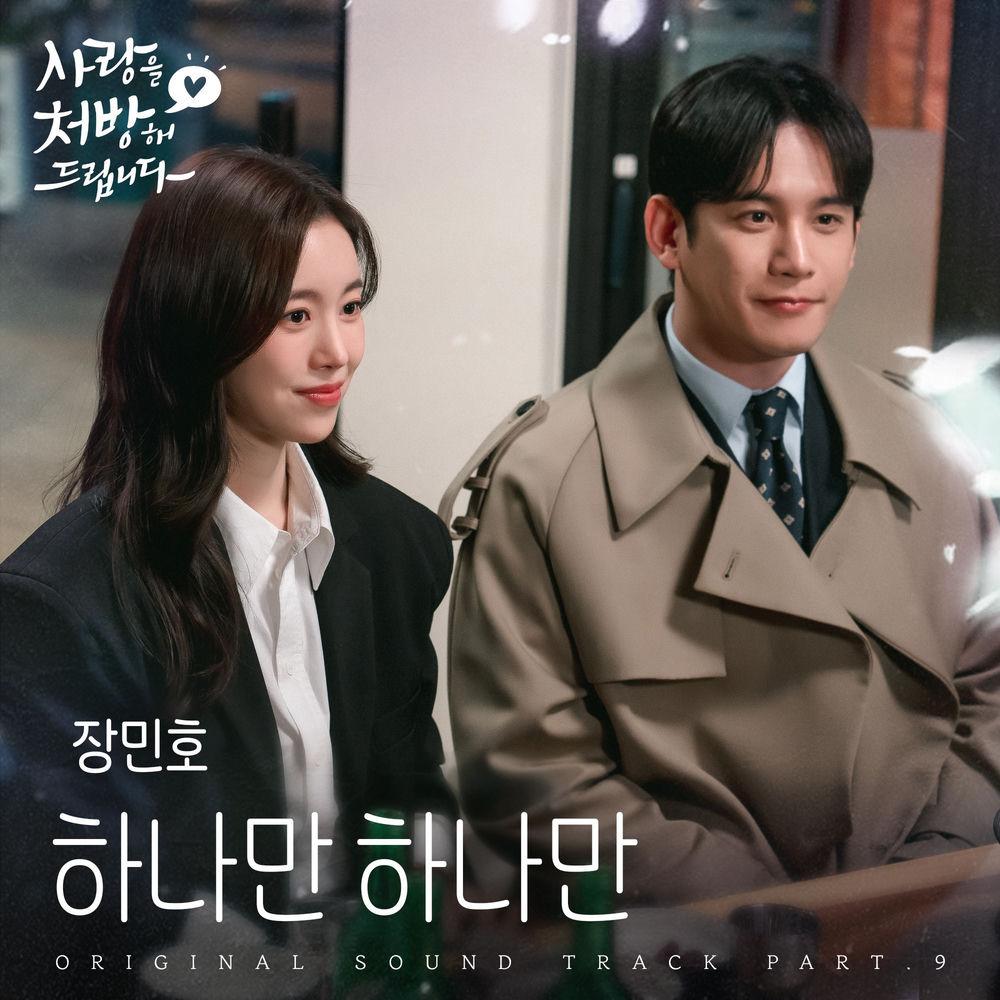 Cover album 하나만 하나만 (Just One) (from Recipe for Love OST Part 9) dari Jang min ho di Matikiri