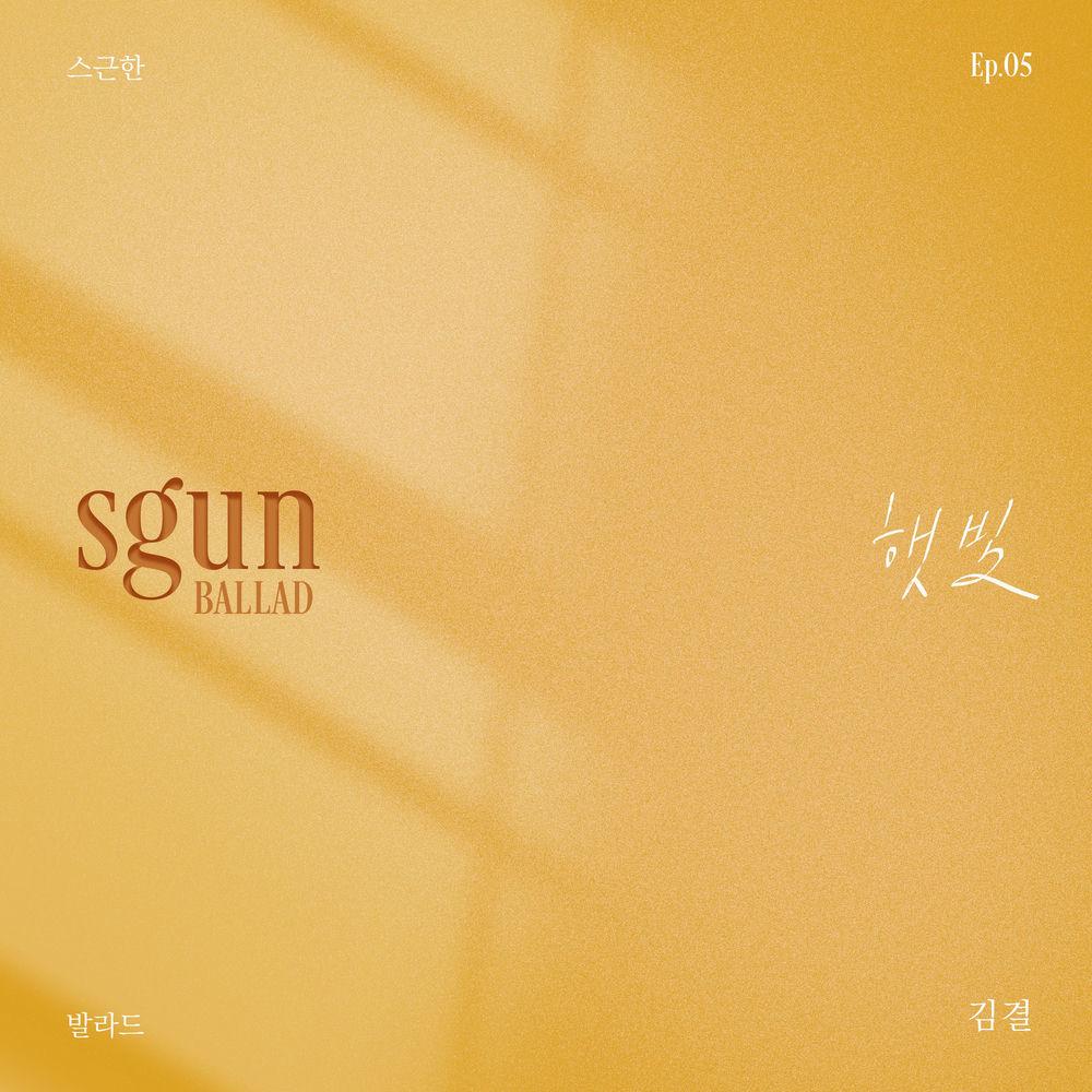 Cover album 스근한 발라드 ep.5 햇빛 dari Kim gyeol di Matikiri