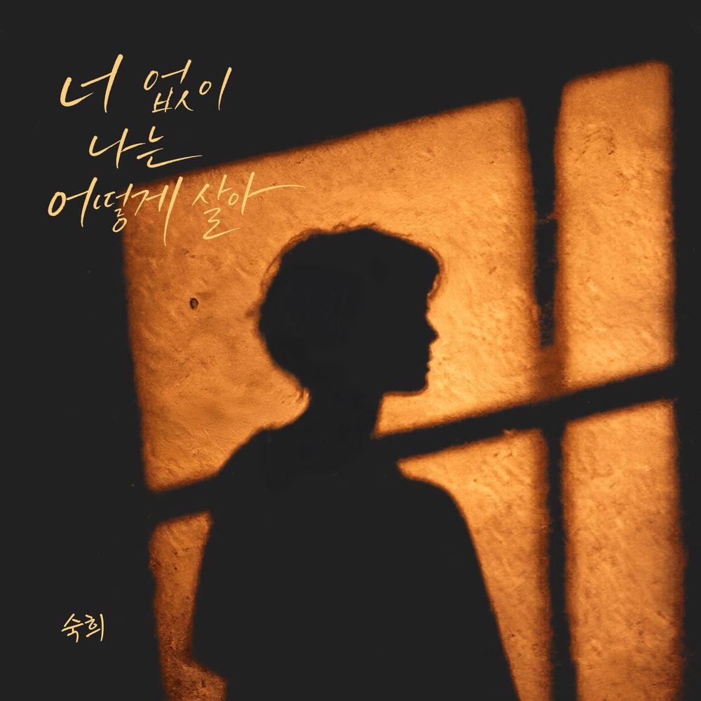 Cover album 너 없이 나는 어떻게 살아 dari Suki di Matikiri