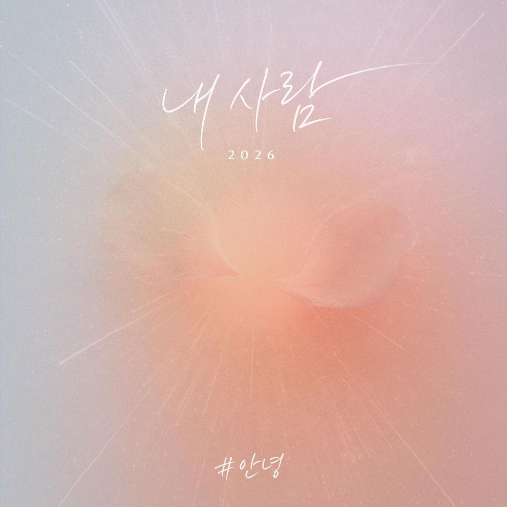 Cover album 내사람 (My Love) (2026) dari An Nyeong di Matikiri
