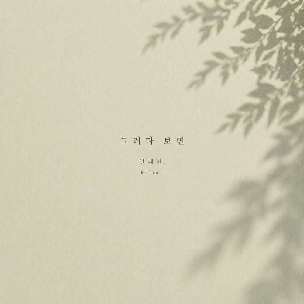 Cover album 그러다 보면 (As It Goes) dari Elaine di Matikiri