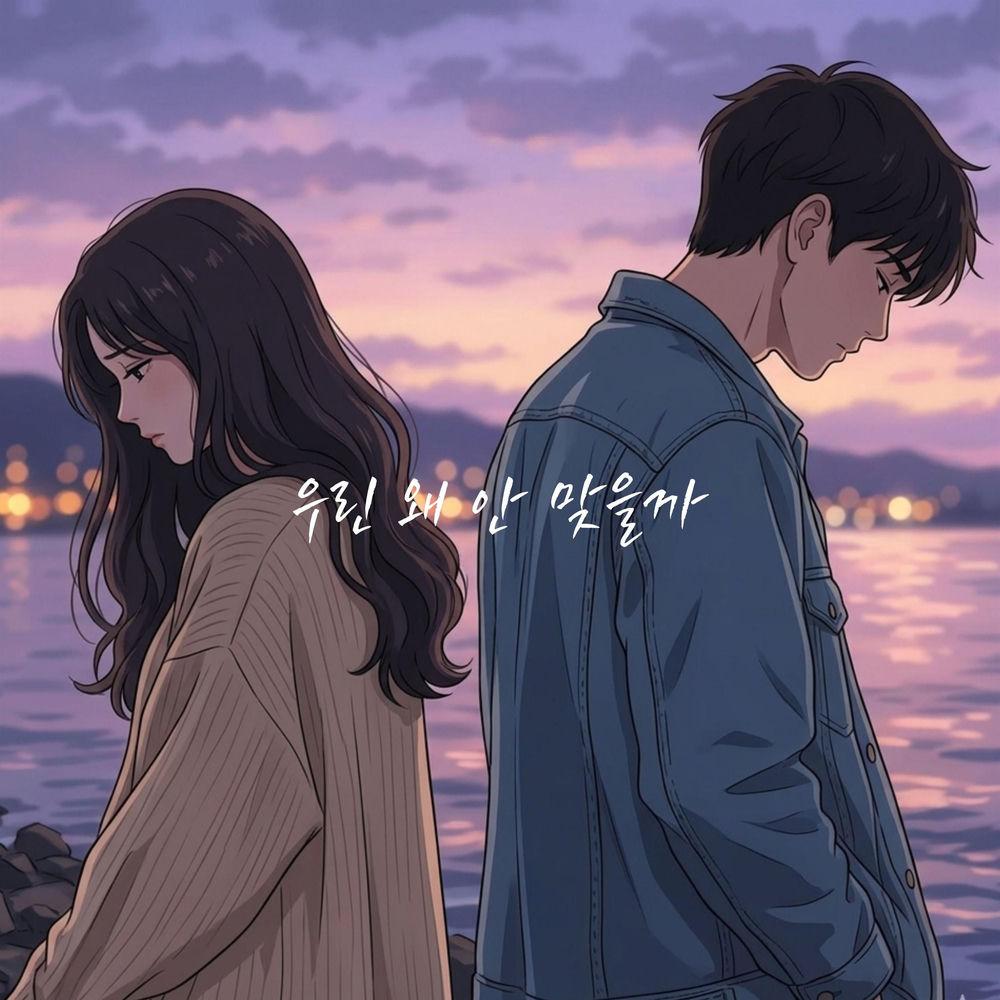 Cover album 우린 왜 안 맞을까 (Out of Sync) dari Kim Na Kyung di Matikiri