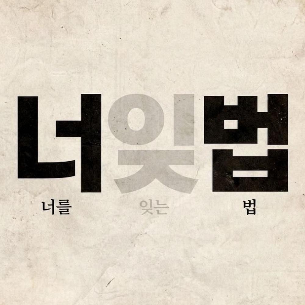 Cover album 너를 잊는 법 (How To Forget You) dari ROYDO di Matikiri