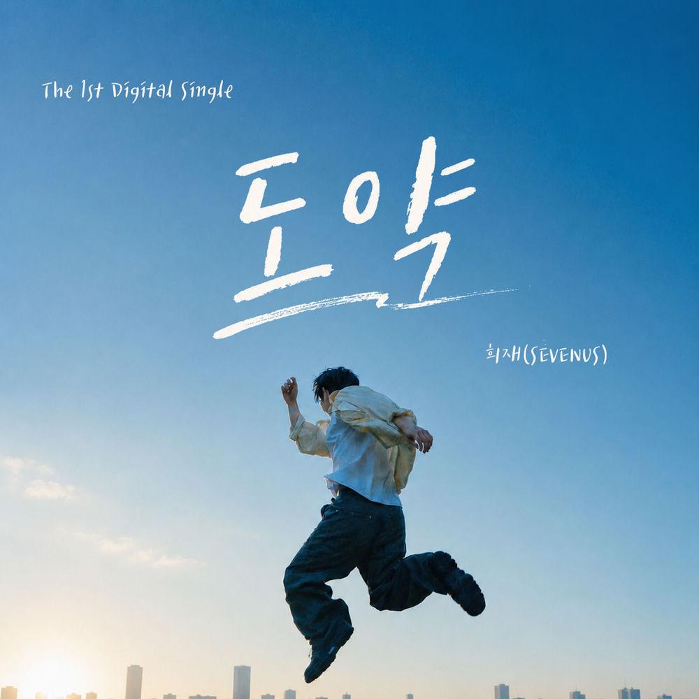 Cover album 도약 (THE LEAP) dari HEEJAE (SEVENUS) di Matikiri