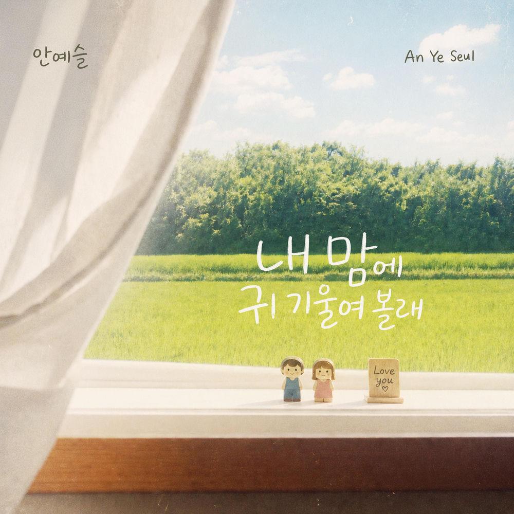 An Ye Seul - 내 맘에 귀 기울여볼래 (Listen To My Heart).mp3