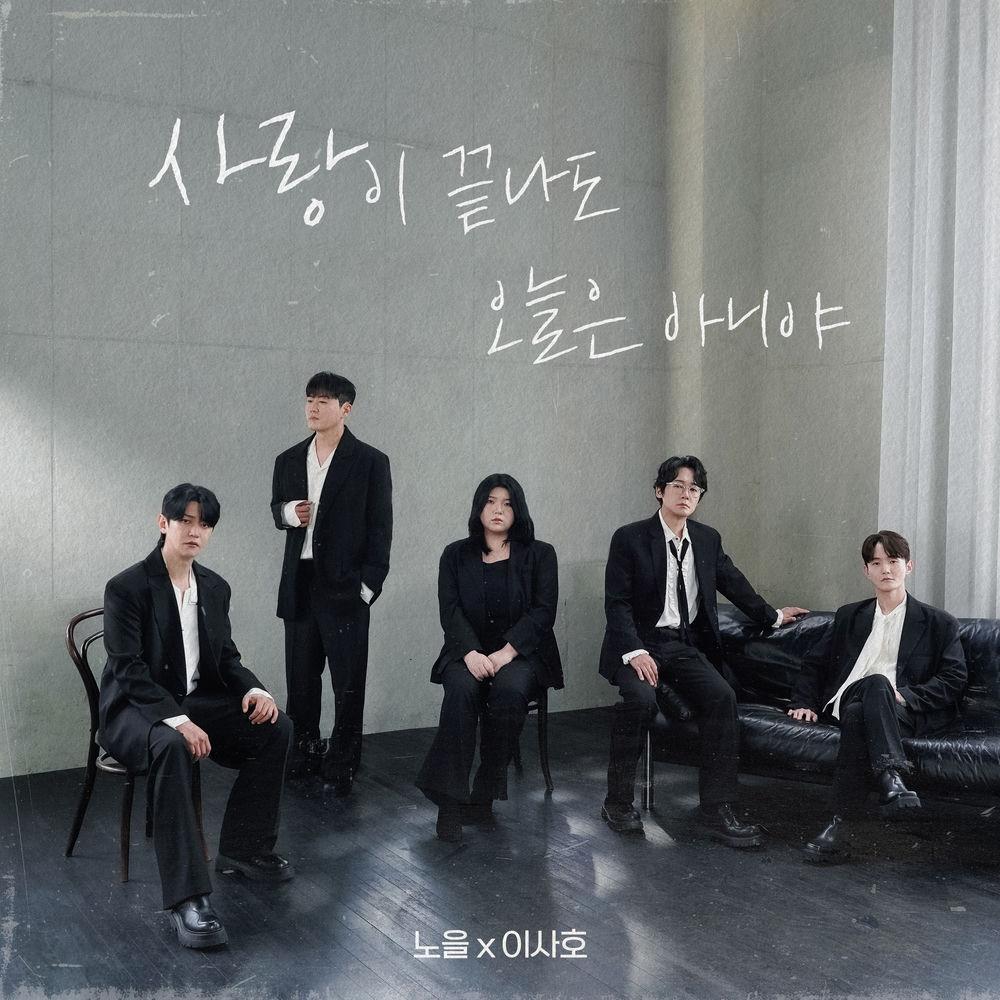 Noel & Lee SaHo - 사랑이 끝나도 오늘은 아니야 (Not Goodbye).mp3
